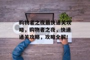 购物者之夜最快通关攻略，购物者之夜，快速通关攻略，攻略全解！