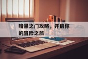 暗黑之门攻略，开启你的冒险之旅