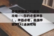 最强神脑洞141通关攻略——你的必看神器!,神器必看,最强神脑洞141通关攻略