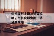 街机变形金刚三通关攻略，街机变形金刚三消通关攻略