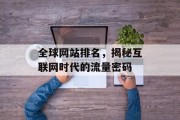 全球网站排名，揭秘互联网时代的流量密码