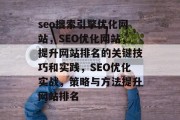 seo搜索引擎优化网站,SEO优化网站,提升网站排名的关键技巧和实践,SEO优化实战,策略与方法提升网站排名