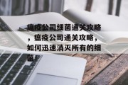 瘟疫公司细菌通关攻略,瘟疫公司通关攻略,如何迅速消灭所有的细菌! 瘟疫公司细菌通关攻略,瘟疫公司通关攻略,如何迅速消灭所有的细菌!