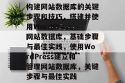 构建网站数据库的关键步骤和技巧，搭建并使用WordPress网站数据库，基础步骤与最佳实践，使用WordPress建立和管理网站数据库，关键步骤与最佳实践