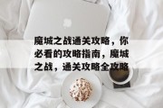 魔城之战通关攻略，你必看的攻略指南，魔城之战，通关攻略全攻略