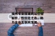 福州专业搭建网站价格解析，性价比之选，助力企业互联网发展