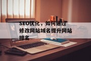 SEO优化，如何通过修改网站域名提升网站排名
