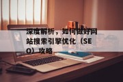深度解析，如何做好网站搜索引擎优化（SEO）攻略