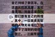 三国之主张辽的绝世霸业已持续了数百年。在这漫长的岁月里,无论是关羽、刘备还是孙权,他们都有自己的辉煌。其中,一位英勇而聪明的人物无疑是在三国中留下了深刻的烙印——张辽。,三国传说中的英雄人物,张辽