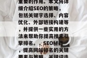 SEO优化对于提升网站排名和流量具有至关重要的作用。本文将详细介绍SEO的策略，包括关键字选择、内容优化、外部链接构建等，并提供一些实用的方法来帮助你提高搜索引擎排名。，SEO秘籍，提高网站排名的关键要素与策略，关键词选择，SEO优化的重要性及技巧