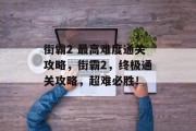 街霸2 最高难度通关攻略,街霸2,终极通关攻略,超难必胜!