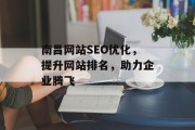 南昌网站SEO优化，提升网站排名，助力企业腾飞