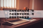 江苏电话网站搭建，助力企业数字化转型，开启智能营销新篇章