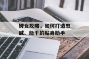 婢女攻略，如何打造忠诚、能干的贴身助手