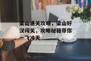梁山通关攻略，梁山好汉闯关，攻略秘籍带你一飞冲天