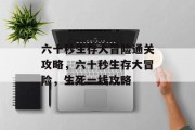 六十秒生存大冒险通关攻略，六十秒生存大冒险，生死一线攻略