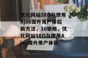 优化网站SEO与使用Ajax提升用户体验新方法，10策略，优化网站SEO与使用Ajax提升用户体验