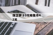 保卫萝卜3攻略集市42关