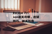 Escape Prison通关攻略，逃狱技巧，破关指南