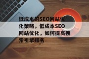 低成本的SEO网站优化策略，低成本SEO网站优化，如何提高搜索引擎排名