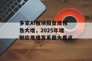 多家AI板块股业绩预告大增，2025年端侧应用爆发系最大看点