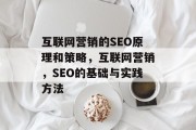 互联网营销的SEO原理和策略，互联网营销，SEO的基础与实践方法
