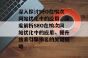 深入探讨SEO在榆次网站优化中的应用，深度解析SEO在榆次网站优化中的应用，提升搜索引擎排名的关键策略