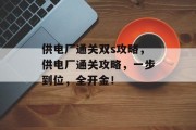 供电厂通关双s攻略,供电厂通关攻略,一步到位,全开金!