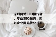 深圳网站SEO搜行者，专业SEO服务，助力企业网站优化提升