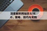 深度解析网站优化SEO，策略、技巧与实践