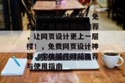 字体插件网站推荐，免费无广告插件网站推荐，让网页设计更上一层楼！，免费网页设计神器，字体插件网站推荐与使用指南