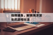 极限捕鱼，解锁海洋深处的游戏玩法