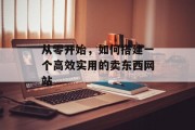 从零开始，如何搭建一个高效实用的卖东西网站