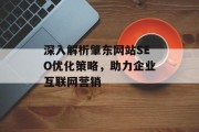 深入解析肇东网站SEO优化策略，助力企业互联网营销