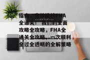 指南，高效挑战FHA全通关！ 我们的全面攻略全攻略，FHA全通关全攻略，一次顺利全过全透明的全解策略