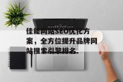 佳能网站SEO优化方案，全方位提升品牌网站搜索引擎排名