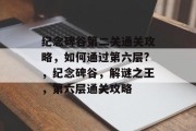 纪念碑谷第二关通关攻略，如何通过第六层?，纪念碑谷，解谜之王，第六层通关攻略