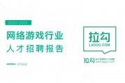 网络游戏行业招聘网