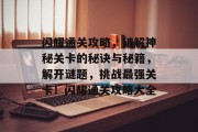 闪耀通关攻略,破解神秘关卡的秘诀与秘籍,解开谜题,挑战最强关卡!闪耀通关攻略大全