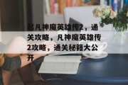 起凡神魔英雄传2，通关攻略，凡神魔英雄传2攻略，通关秘籍大公开