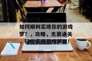 通关攻略 sans，如何顺利实现你的游戏梦？，攻略，无需通关，轻松实现游戏梦想！