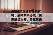 战神4快速通关路线攻略，战神新手必读，快速通关攻略，带你笑进游戏！