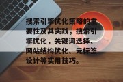 搜索引擎优化策略的重要性及其实践，搜索引擎优化，关键词选择、网站结构优化、元标签设计等实用技巧。