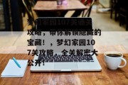 梦幻家园107关通关攻略，带你解锁隐藏的宝藏！，梦幻家园107关攻略，全关解密大公开！