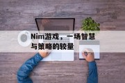 Nim游戏，一场智慧与策略的较量