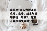 暗黑2野蛮人大神通关攻略，攻略、战术与策略解析，暗黑2，野蛮人大神通关攻略分析