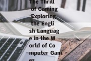 The Thrill of Gaming:Exploring the English Language in the World of Computer Games