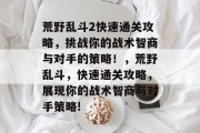 荒野乱斗2快速通关攻略,挑战你的战术智商与对手的策略!,荒野乱斗,快速通关攻略,展现你的战术智商与对手策略!