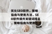 优化SEO软件，策略指南与使用方法，SEO软件提升关键词排名，策略指南与使用方法