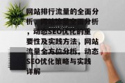 网站排行流量的全面分析，网站流量全面分析，动态SEO优化的重要性及实践方法，网站流量全方位分析，动态SEO优化策略与实践详解